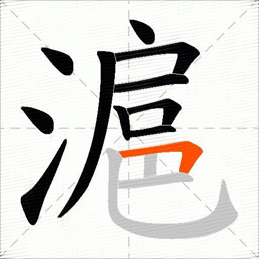 滬