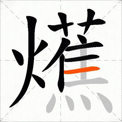 爑