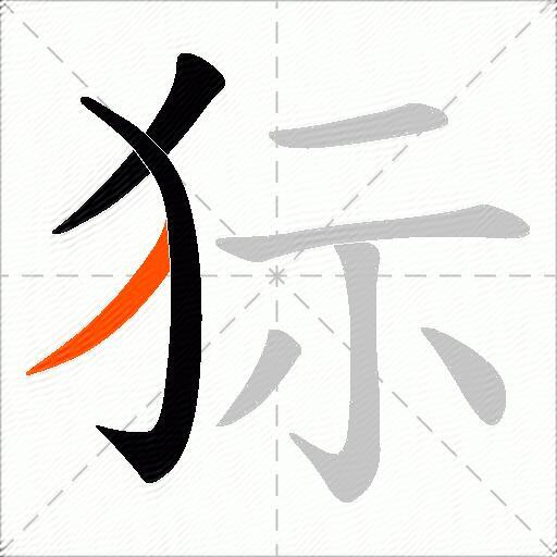 狋