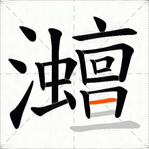 灗