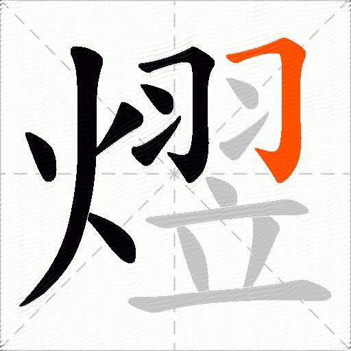 熤