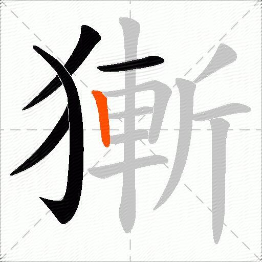 獑