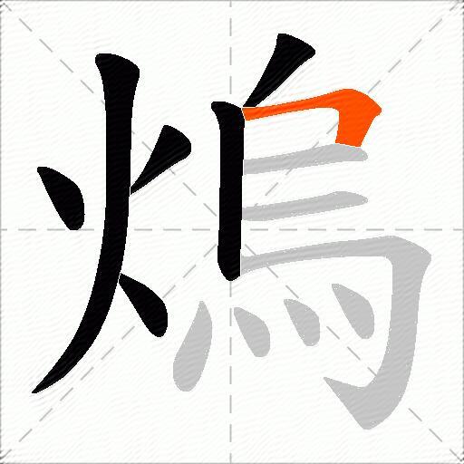 熓