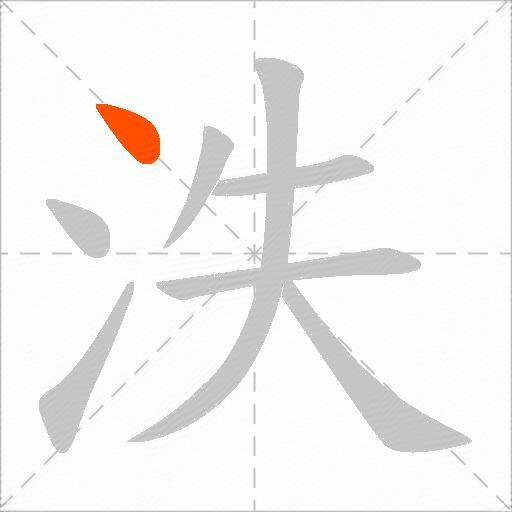 泆