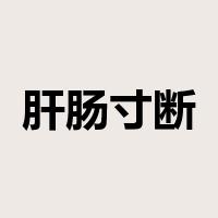 肝肠寸断是什么意思