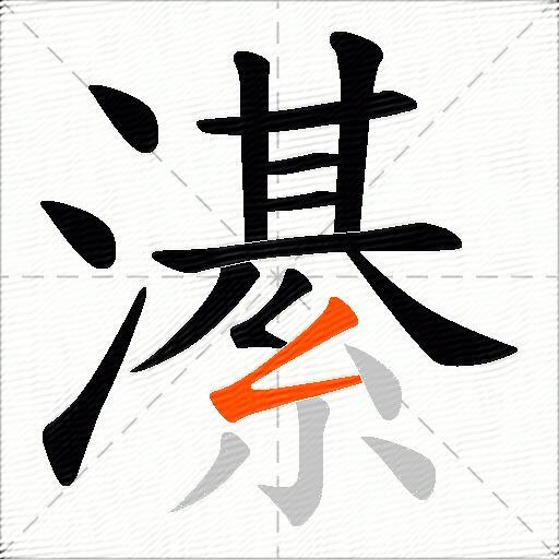 濝
