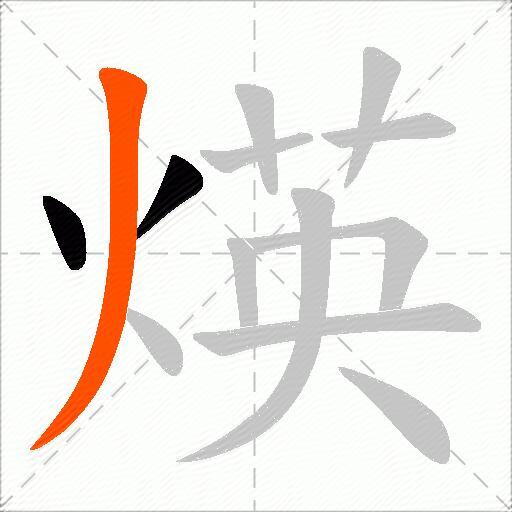 煐