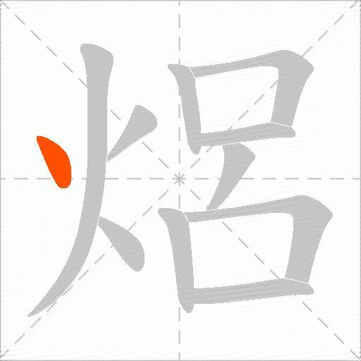 焒