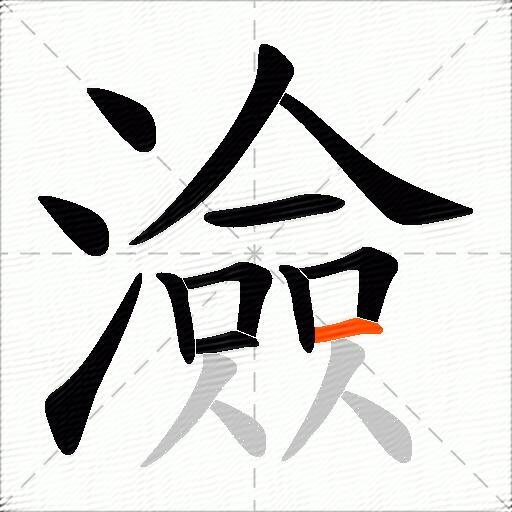 澰