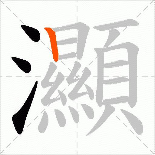 灦