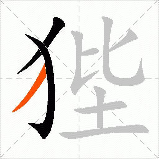狴