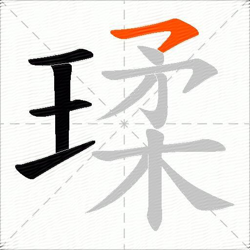 瑈