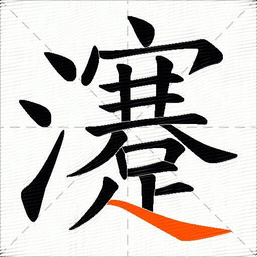 瀽