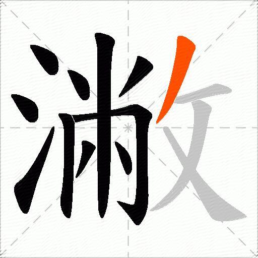 潎