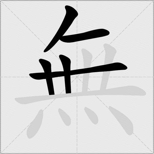 無