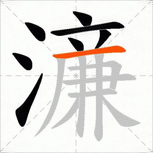 濓