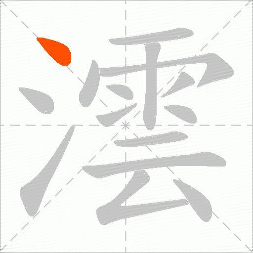 澐