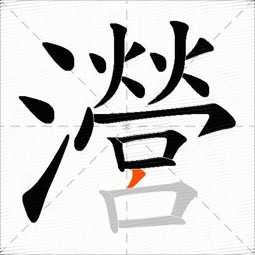 瀯