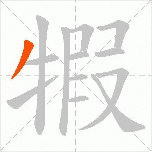 犌