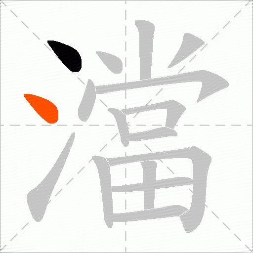 澢