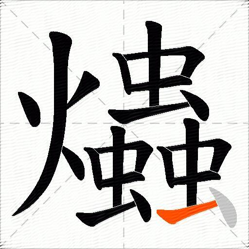 爞
