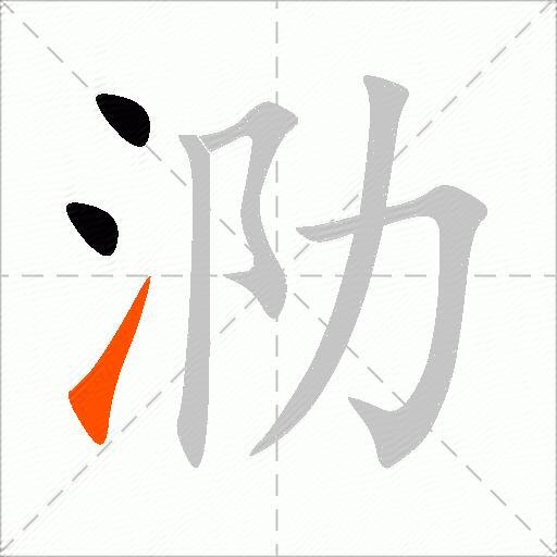 泐