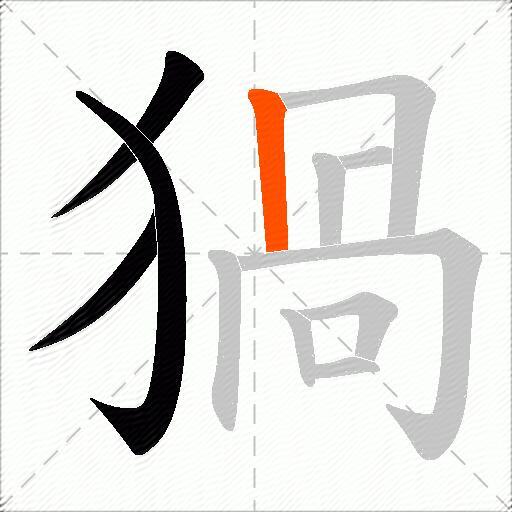 猧