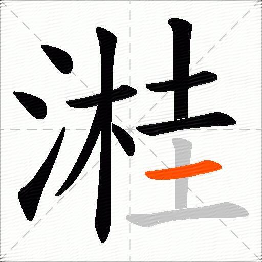 溎