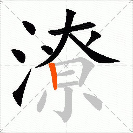 潦