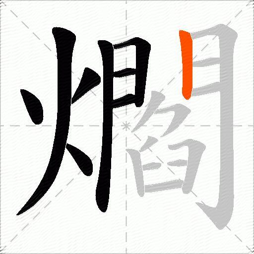 爓