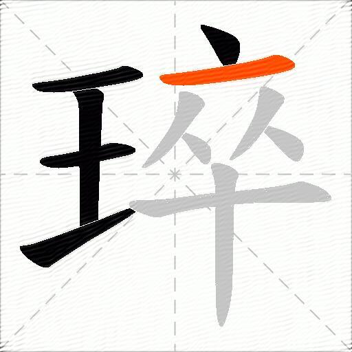 琗