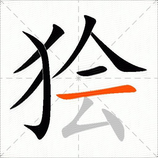 狯