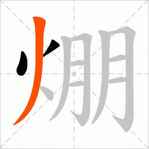 焩