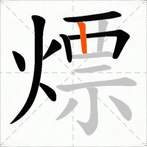 熛