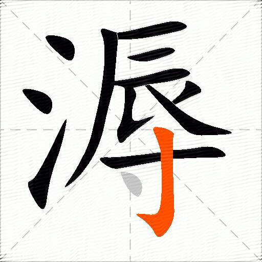 溽