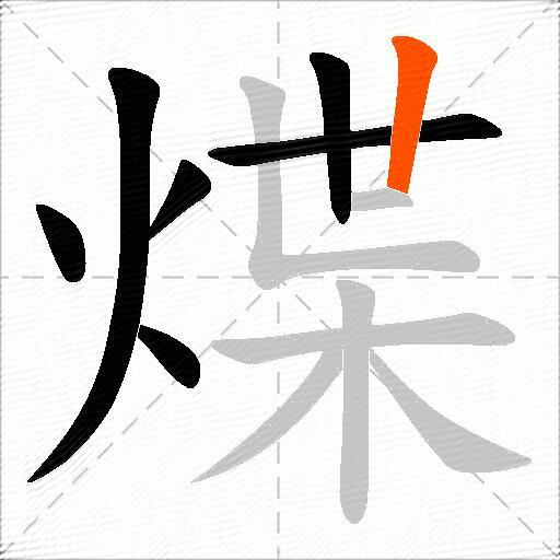 煠