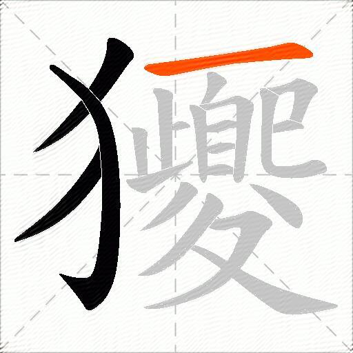 獿
