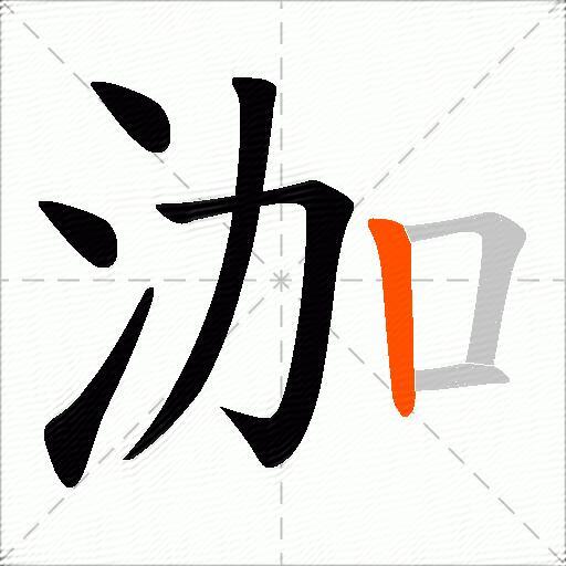 泇