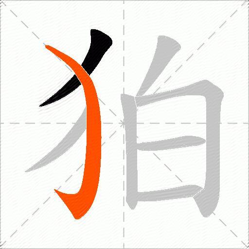 狛