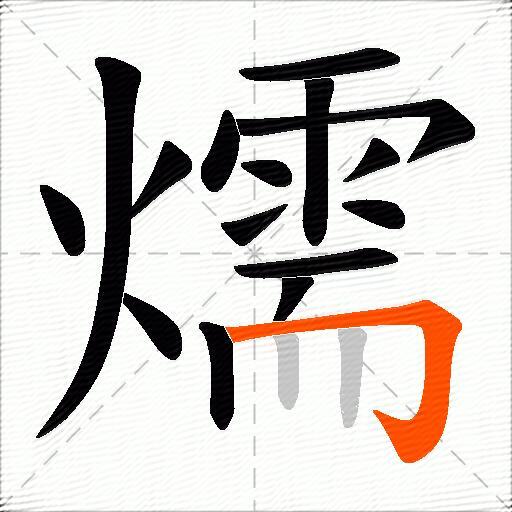 燸