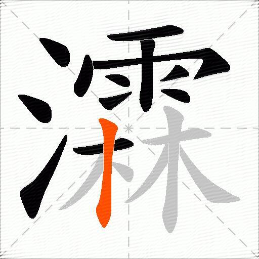 瀮