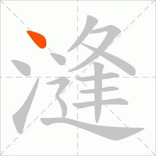 漨
