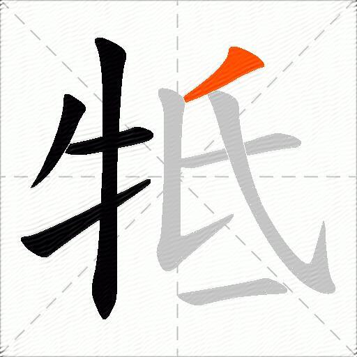牴