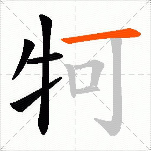 牱