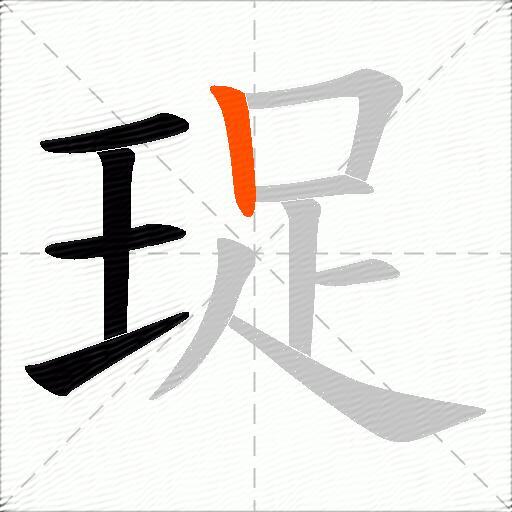 珿