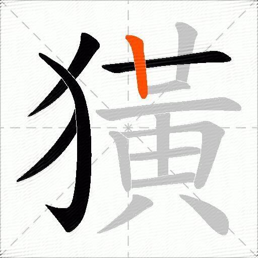 獚