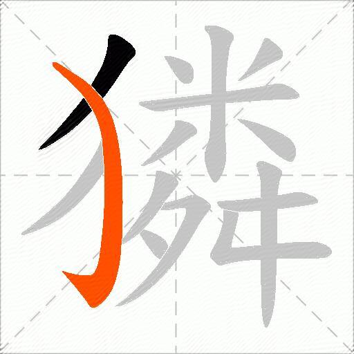 獜