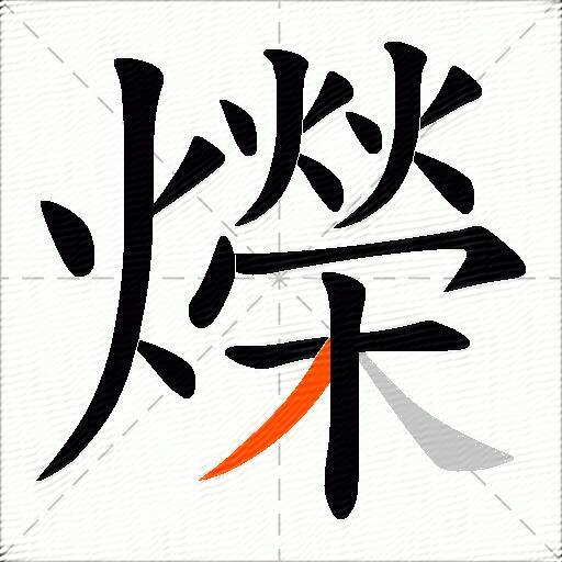爃