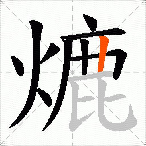 熝