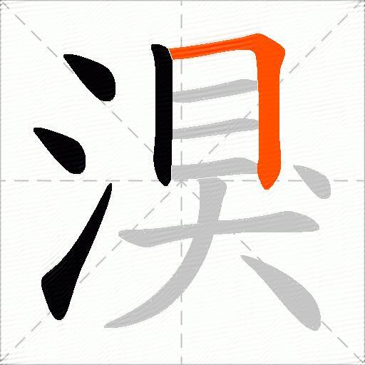湨